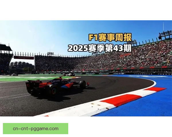 F1赛事预测：揭秘未来冠军归属