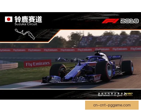 F1赛道传奇：冠军之路