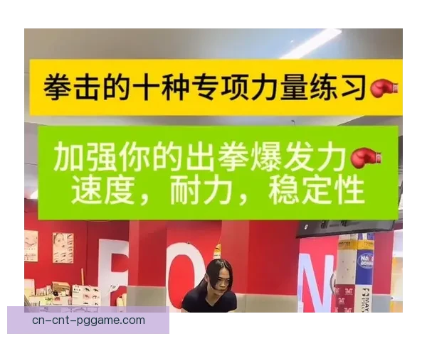 拳击训练方法：提升技术和耐力的有效策略