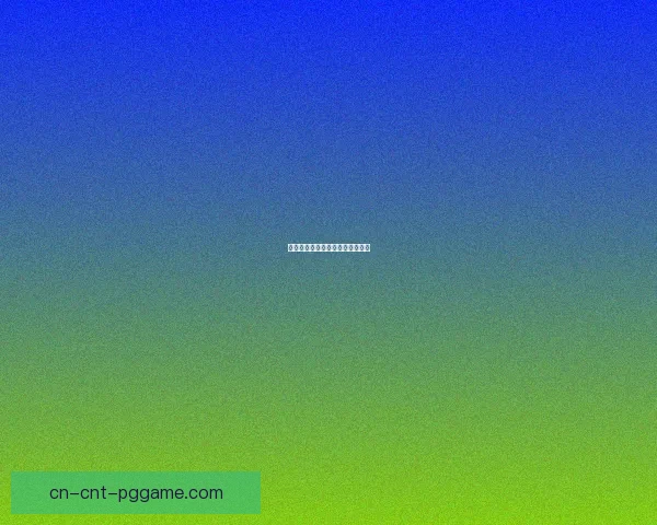 网球实时比分：精彩对决随时掌握