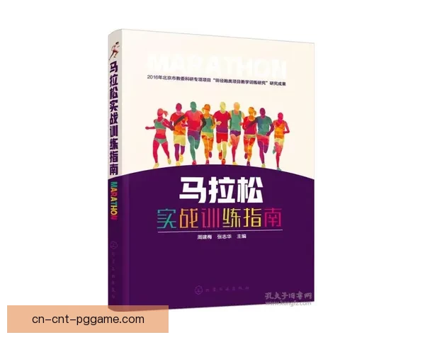 马拉松训练手册：跑步新手必备指南